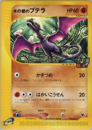 Alto Mare's Aerodactyl (Japanese)