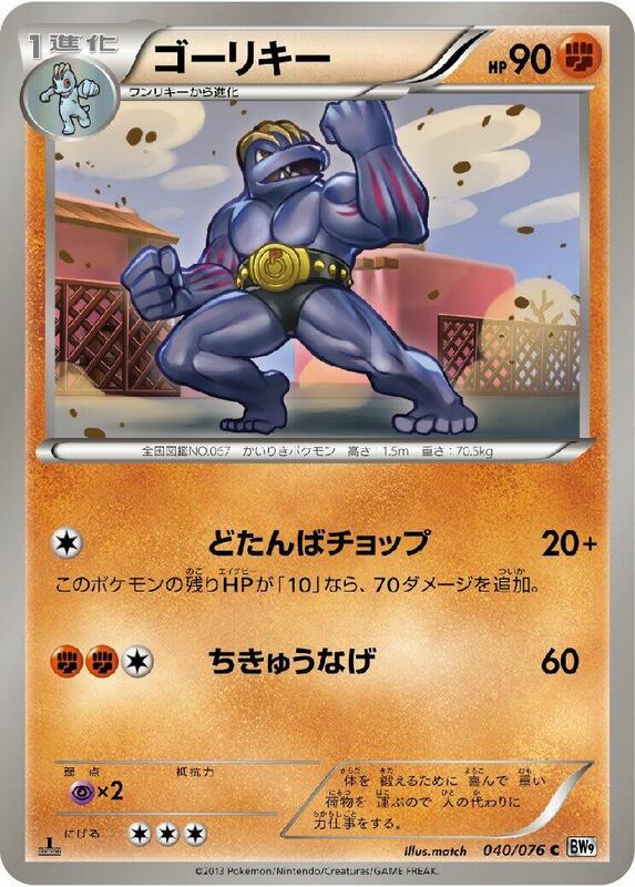 Machoke (Japanese) Pokemon card from BW9: Megalo Cannon