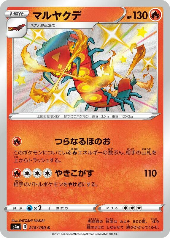 Centiskorch (Japanese) Pokemon card from S4a: Shiny Star V