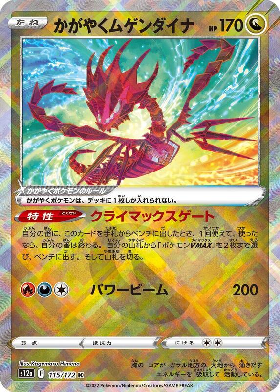 Radiant Eternatus (Japanese) Pokemon card from S12a: VSTAR Universe