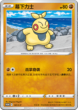 Makuhita (S-P/CS 167) Sword & Shield Simplified Chinese Promos CN