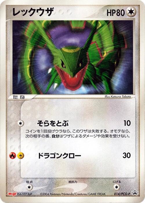 Rayquaza - 014/PCG-P (Japanese) Pokemon card from PCG-P Promotional cards