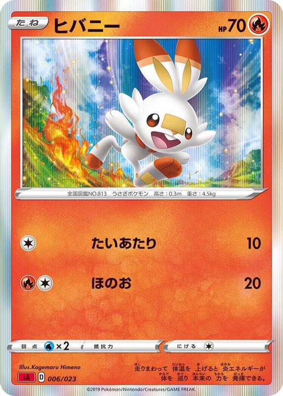 Scorbunny (Japanese) Pokemon card from sA: Fire Starter Set V