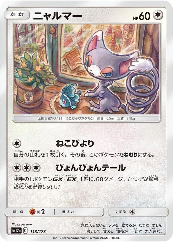 Glameow (Japanese) Pokemon card from SM12a: TAG TEAM GX: Tag All Stars