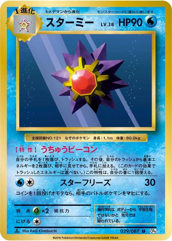 Starmie (Japanese) Pokemon card from CP6: Expansion Pack 20th Anniversary