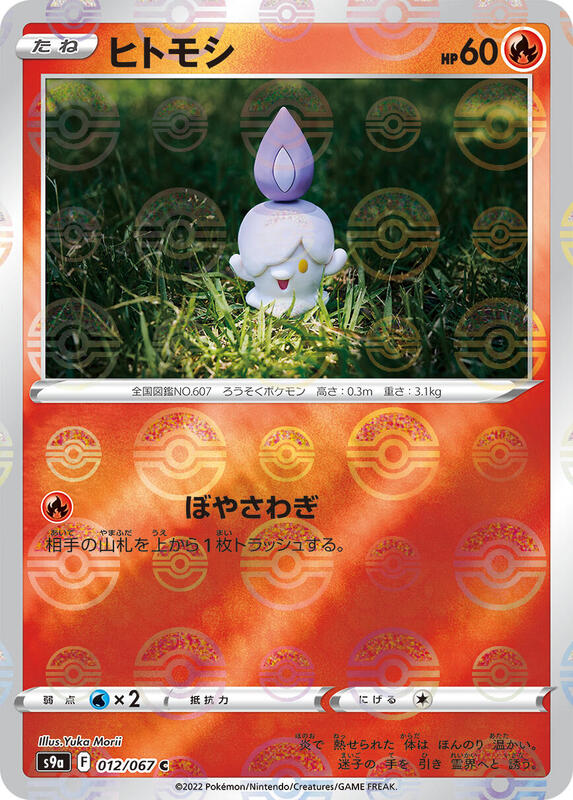 Litwick (Poke Ball Pattern) (Japanese) Pokemon card from S9a: Battle Region