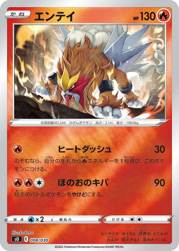 Entei (Japanese) Pokemon card from s0: Charizard VSTAR vs Rayquaza VMAX Special Deck Set