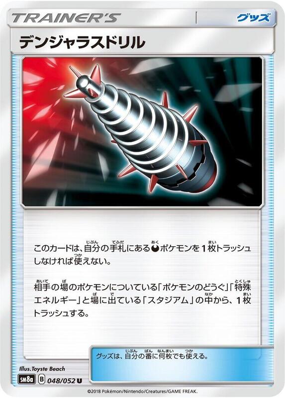 Dangerous Drill (Japanese) Pokemon card from SM8a: Dark Order
