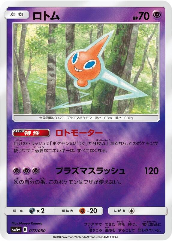 Rotom (Japanese) Pokemon card from SM5+: Ultra Force
