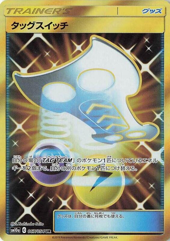 Tag Switch (Japanese) Pokemon card from SM10a: GG End