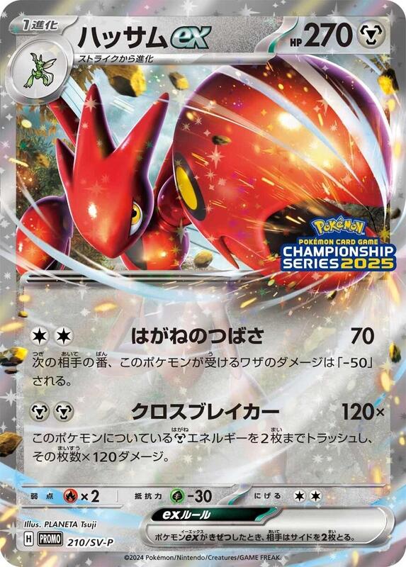 Scizor ex - 210/SV-P (Championship Series 2025) (Japanese)