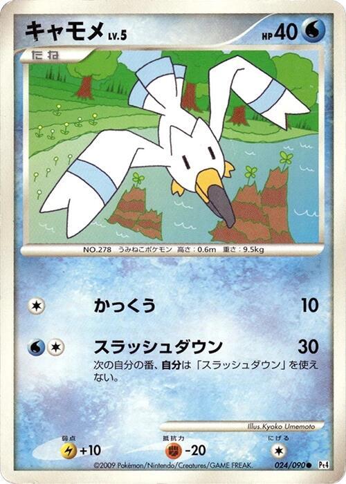 Wingull (Japanese) Pokemon card from Pt4: Advent of Arceus