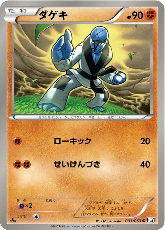 Sawk (Japanese) Pokemon card from BW1: Black Collection