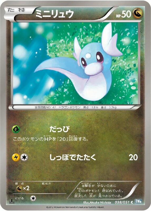 Dratini (Japanese) Pokemon card from BW8: Thunder Knuckle