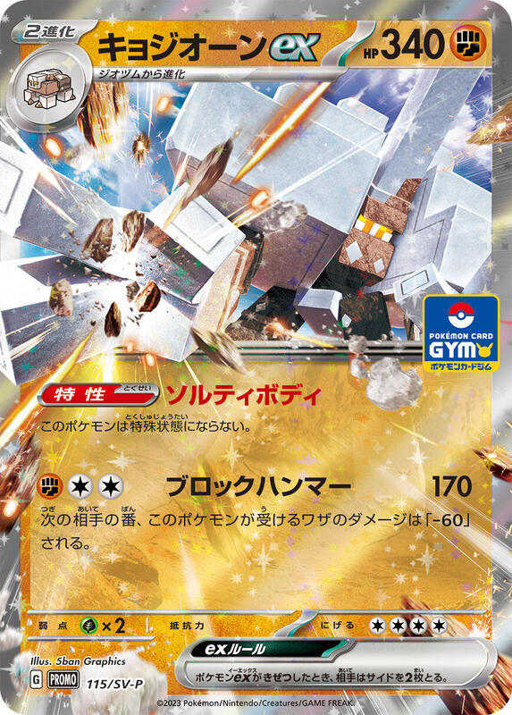 Garganacl ex - 115/SV-P (Japanese) Pokemon card from SV-P Promotional Cards