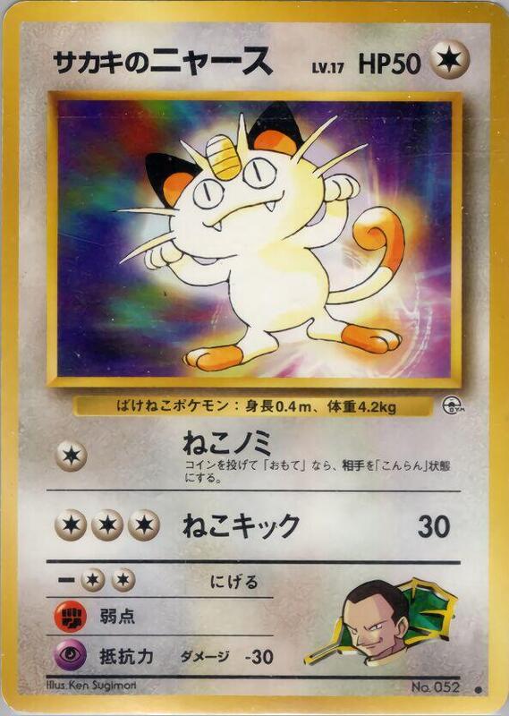 Giovanni's Meowth (C) (Japanese) Pokemon card from Challenge from the Darkness