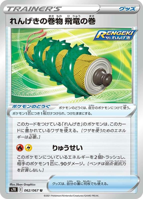 Rapid Strike Scroll of the Flying Dragon (Japanese) Pokemon card from S7R: Blue Sky Stream