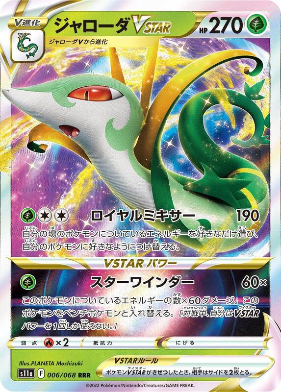 Serperior VSTAR (Japanese) Pokemon card from S11a: Incandescent Arcana