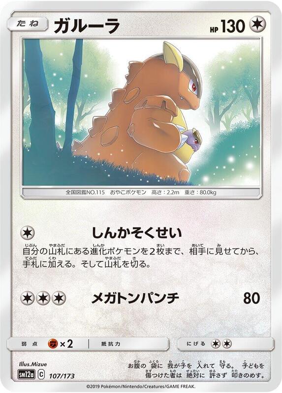 Kangaskhan (Japanese) Pokemon card from SM12a: TAG TEAM GX: Tag All Stars