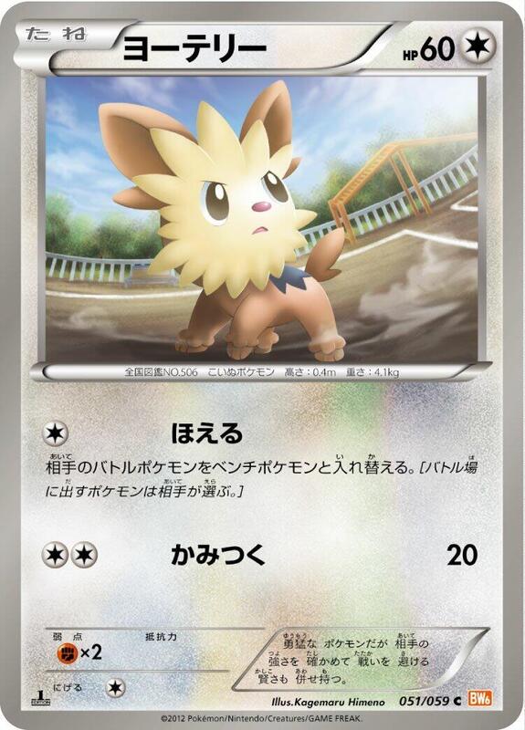 Lillipup (Japanese) Pokemon card from BW6: Cold Flare