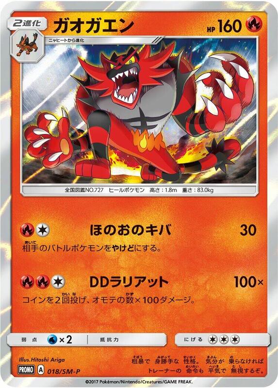 Incineroar - 018/SM-P (Japanese) Pokemon card from SM-P: Sun & Moon Promos