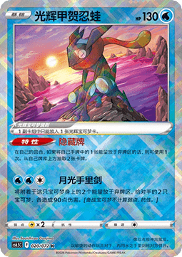 Radiant Greninja (CS6.5C 020) Victory Star Guide