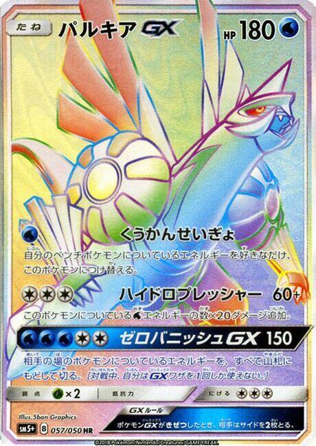 Palkia GX (Japanese)