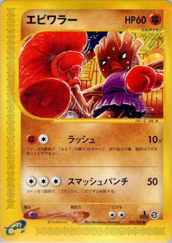 Hitmonchan (Japanese) Pokemon card from The Town on No Map