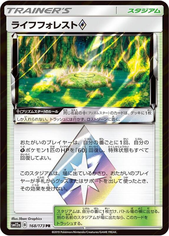 Life Forest (Japanese) Pokemon card from SM12a: TAG TEAM GX: Tag All Stars