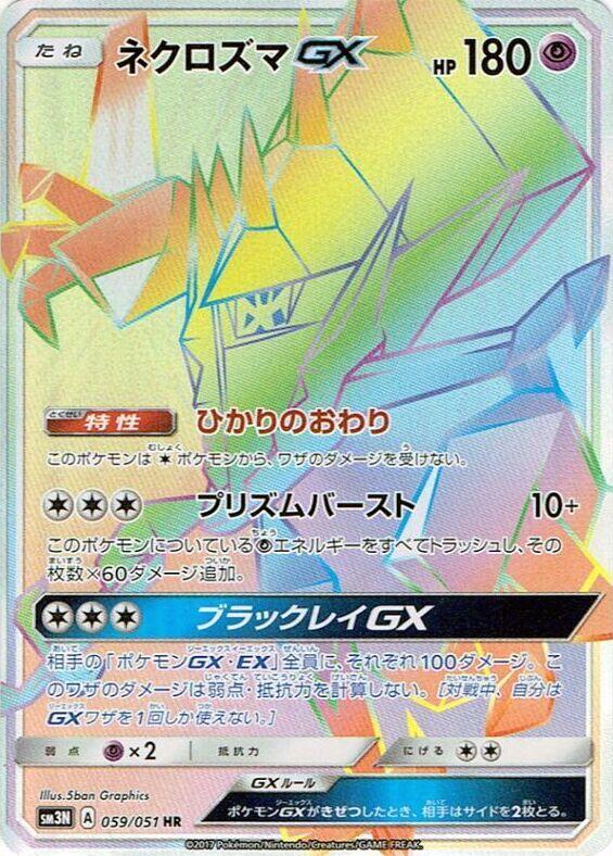 Necrozma GX (Japanese)