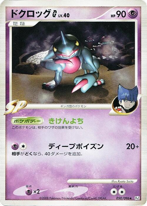 Toxicroak G (Japanese) Pokemon card from Pt1: Galactic's Conquest