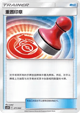 Reset Stamp CN