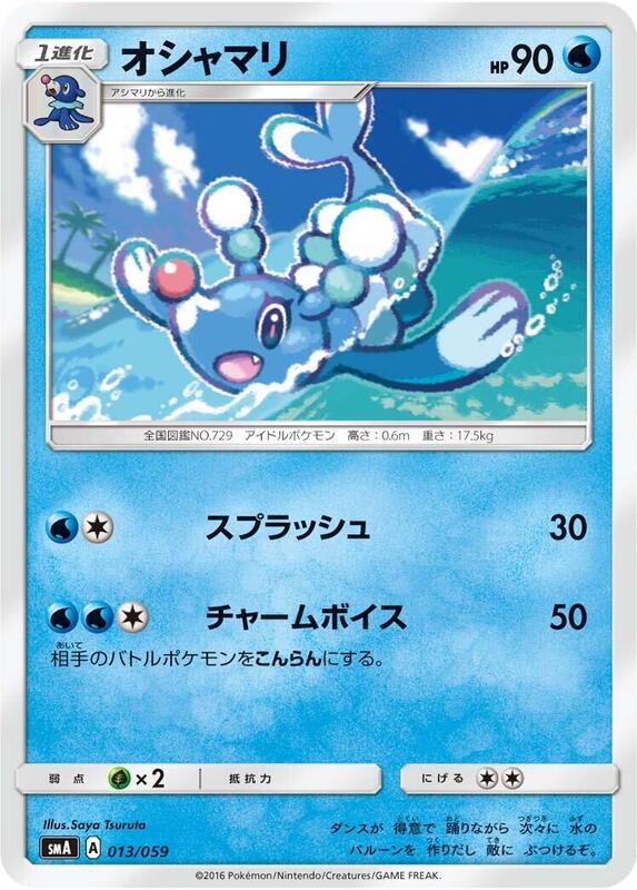 Brionne (Japanese) Pokemon card from smA: Sun & Moon Starter Set