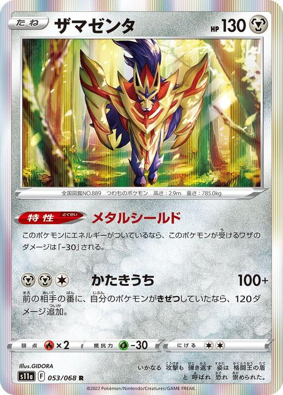 Zamazenta (Japanese) Pokemon card from S11a: Incandescent Arcana
