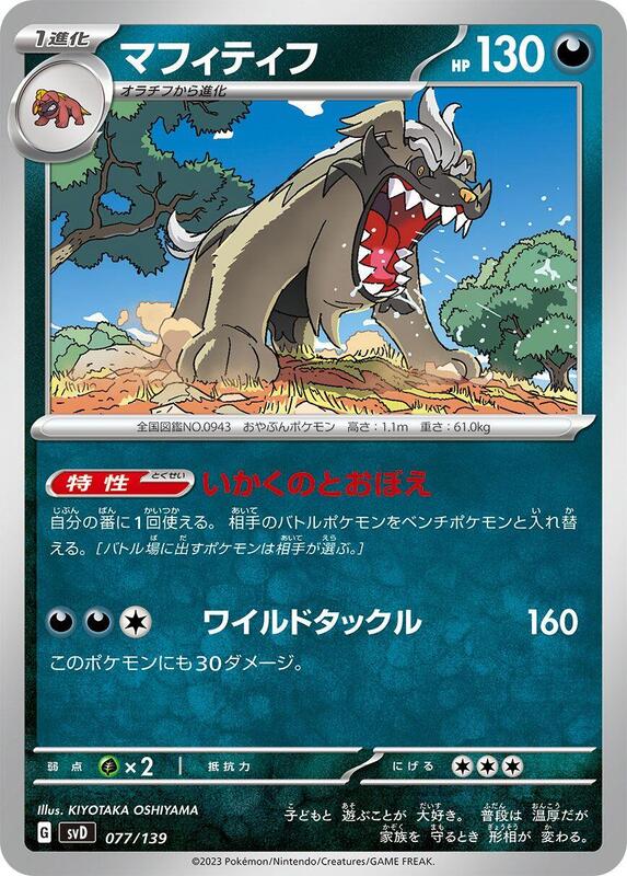Mabosstiff (Japanese) Pokemon card from SV: ex Start Decks