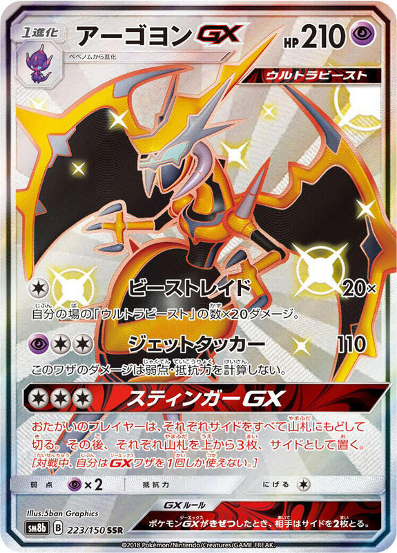 Naganadel GX (Japanese) Pokemon card from SM8b: GX Ultra Shiny