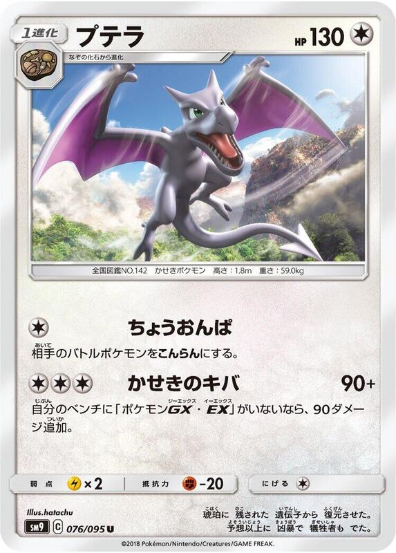 Aerodactyl (Japanese) Pokemon card from SM9: Tag Bolt