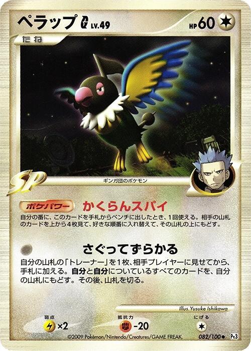Chatot G (Japanese) Pokemon card from Pt3: Beat of the Frontier