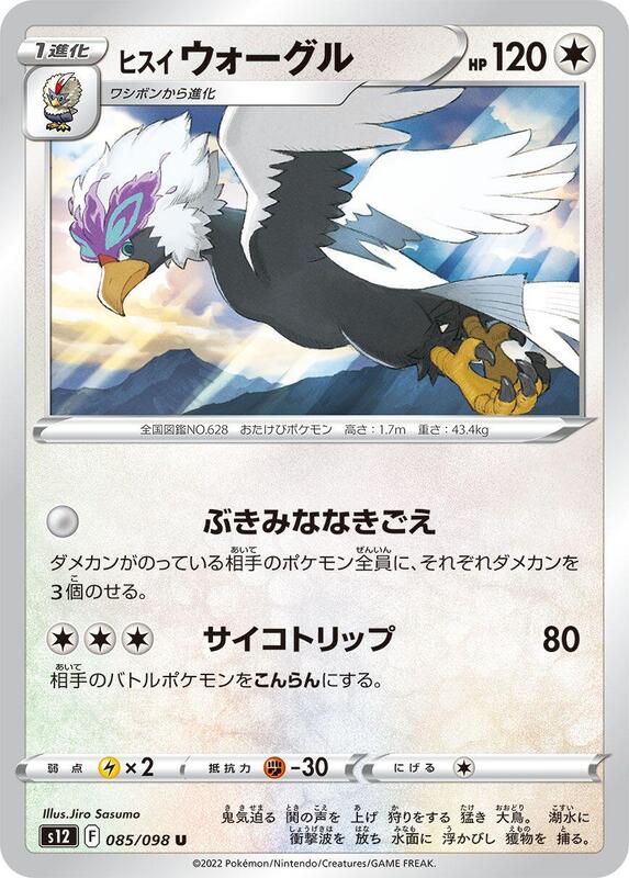 Hisuian Braviary (Japanese) Pokemon card from S12: Paradigm Trigger
