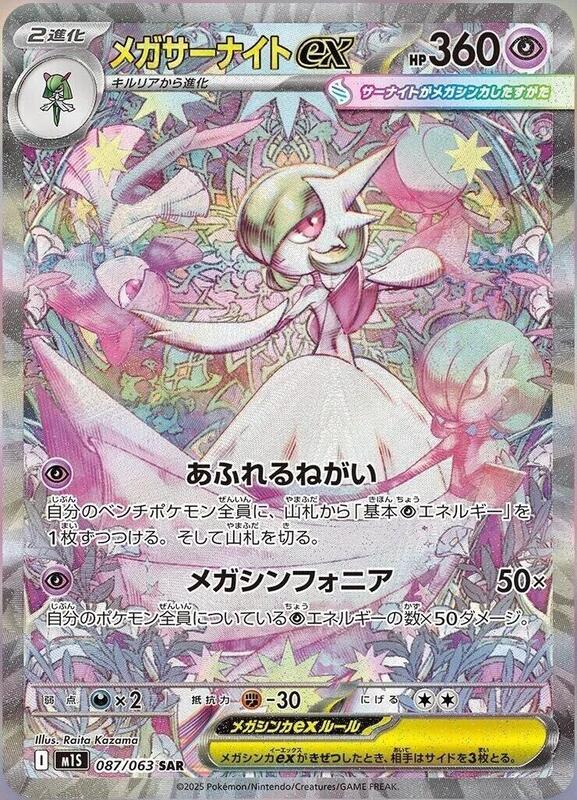 Mega Gardevoir ex (Japanese)