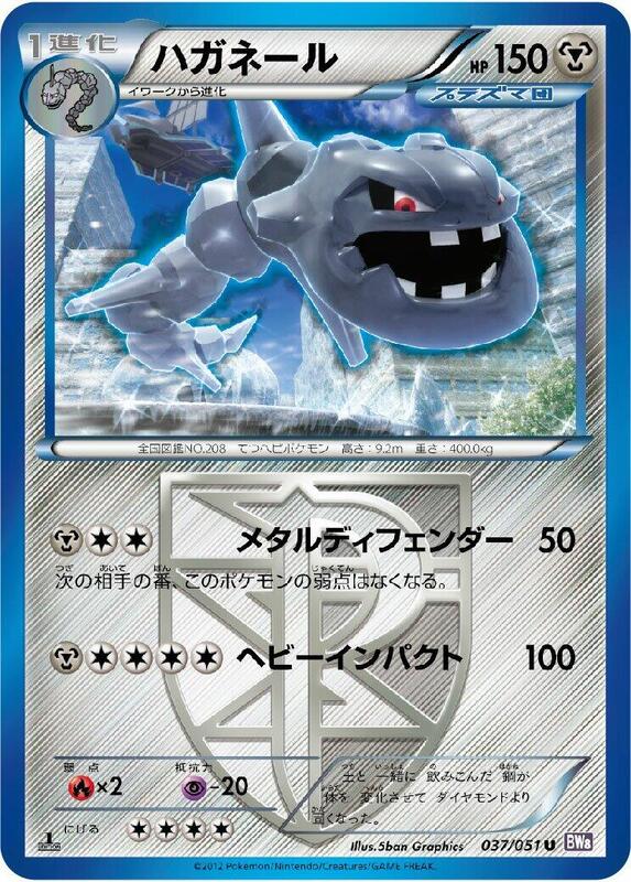 Steelix (Team Plasma) (Japanese) Pokemon card from BW8: Spiral Force