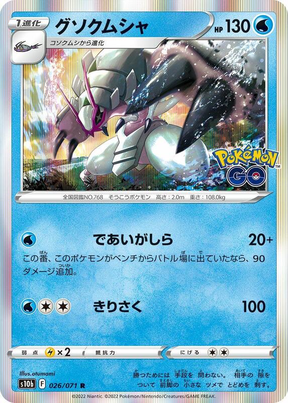 Golisopod (Japanese) Pokemon card from S10b: Pokemon GO
