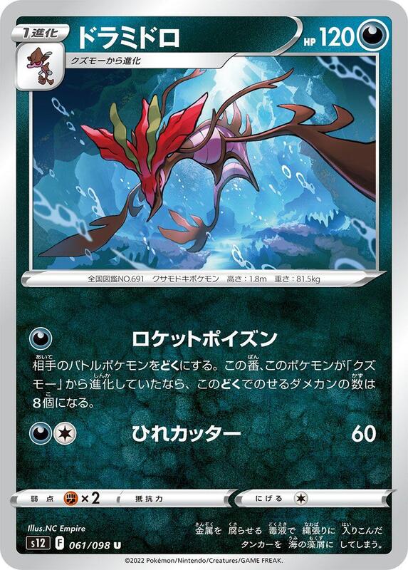 Dragalge (Japanese) Pokemon card from S12: Paradigm Trigger