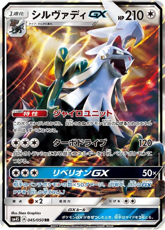 Silvally GX (Japanese)