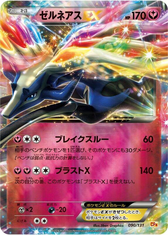 Xerneas EX (Japanese) Pokemon card from CP4: Premium Champion Pack