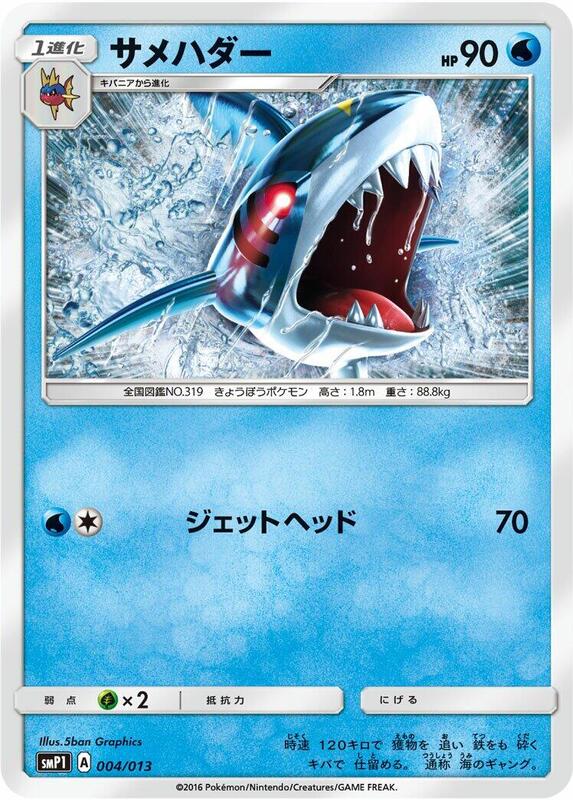 Sharpedo (Japanese)