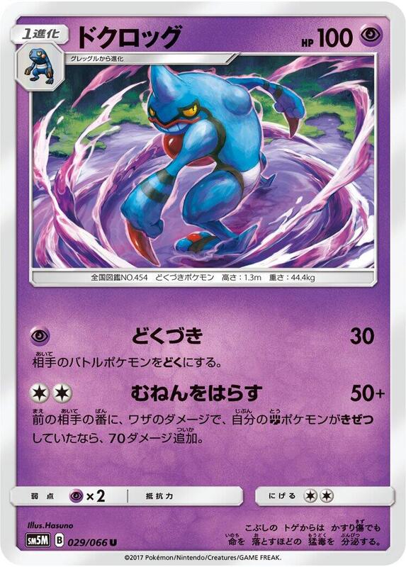 Toxicroak (Japanese) Pokemon card from SM5M: Ultra Moon