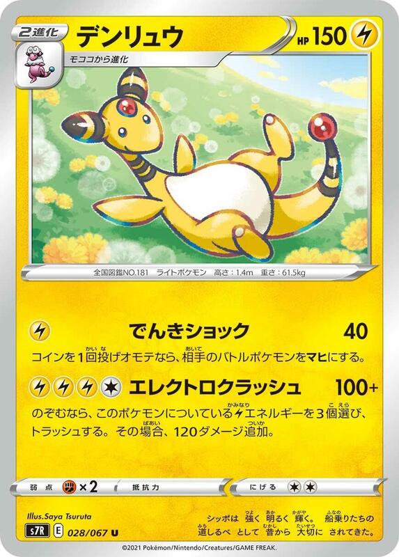 Ampharos (Japanese) Pokemon card from S7R: Blue Sky Stream