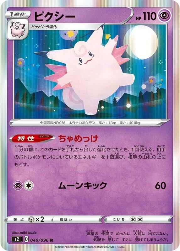 Clefable (Japanese) Pokemon card from S2: Rebellion Crash