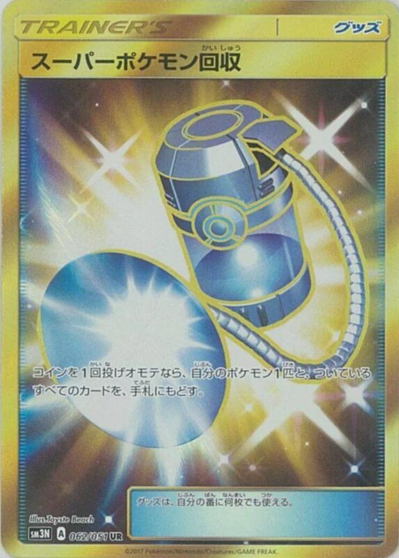 Super Scoop Up (Japanese) Pokemon card from SM3N: Darkness that Consumes Light